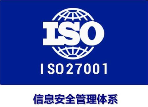 成都ISO27001信息安全管理體系認(rèn)證