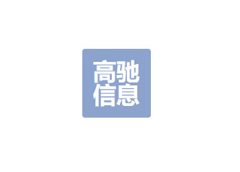 西藏高馳信息安全技術(shù)有限責任公司