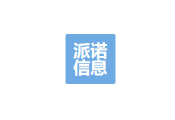 貴州派諾信息技術(shù)有限公司