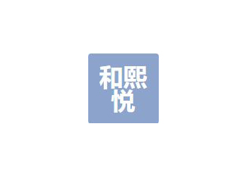 四川和熙悅信息技術(shù)有限公司