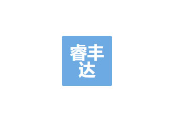 成都市睿豐達(dá)科技有限公司