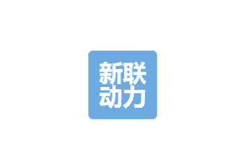 四川新聯(lián)動力科技有限公司