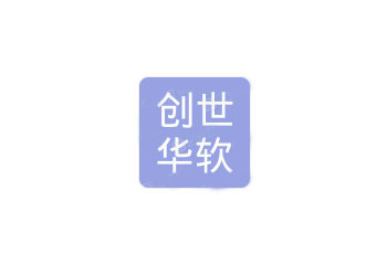 四川省創(chuàng)世華軟科技有限公司