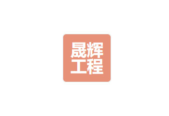 四川省晟輝工程勘測(cè)設(shè)計(jì)有限公司