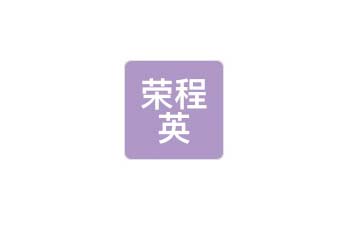 四川榮程英聯(lián)華物業(yè)服務(wù)有限公司