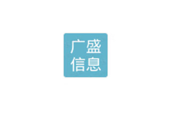 成都廣盛信息技術(shù)有限公司