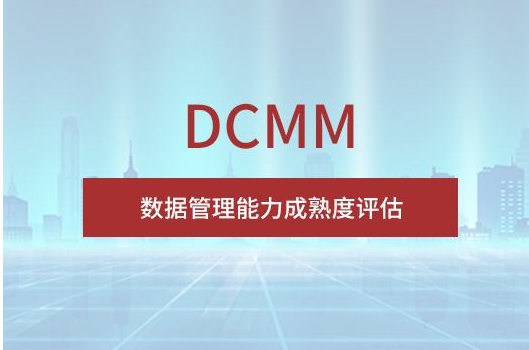 成都DCMM認證