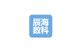 四川辰海數(shù)科信息技術(shù)有限公司